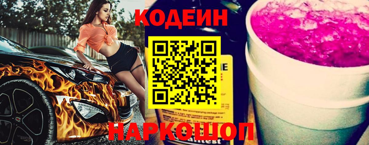 Кодеин напиток Lean (лин)  Вход с VPN  Медногорск 